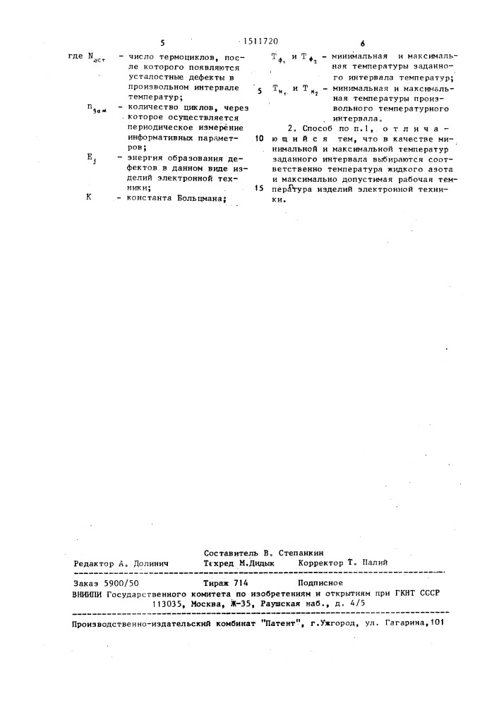 Способ термических испытаний изделий электронной техники (патент 1511720)