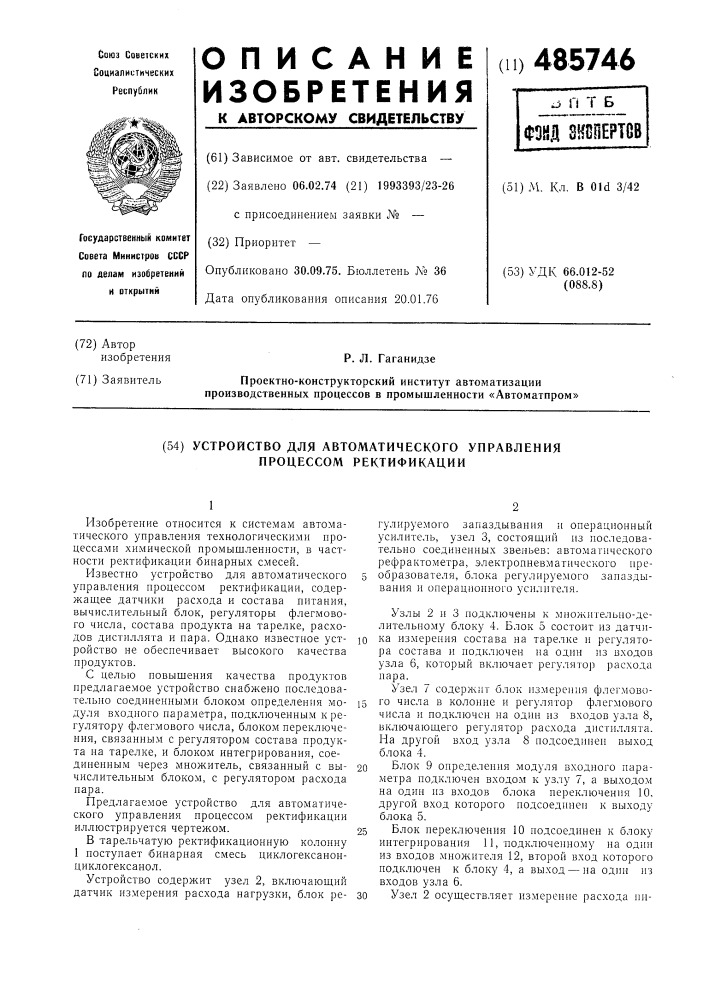 Устройство для автоматического управления процессом ректификации (патент 485746)