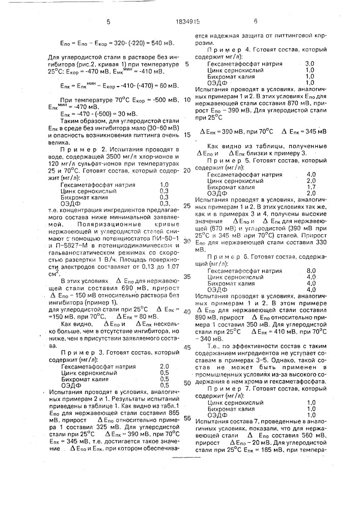 Состав для защиты от питтинговой коррозии (патент 1834915)