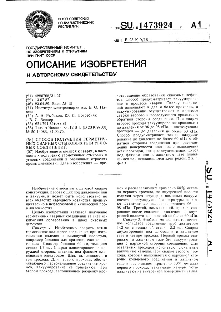 Способ получения герметичных сварных стыковых или угловых соединений (патент 1473924)