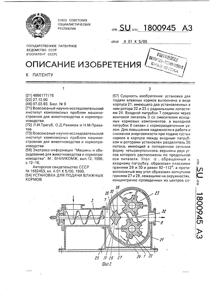 Установка для подачи влажных кормов (патент 1800945)