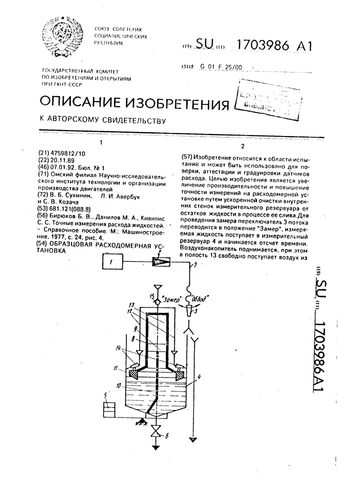 Образцовая расходомерная установка (патент 1703986)