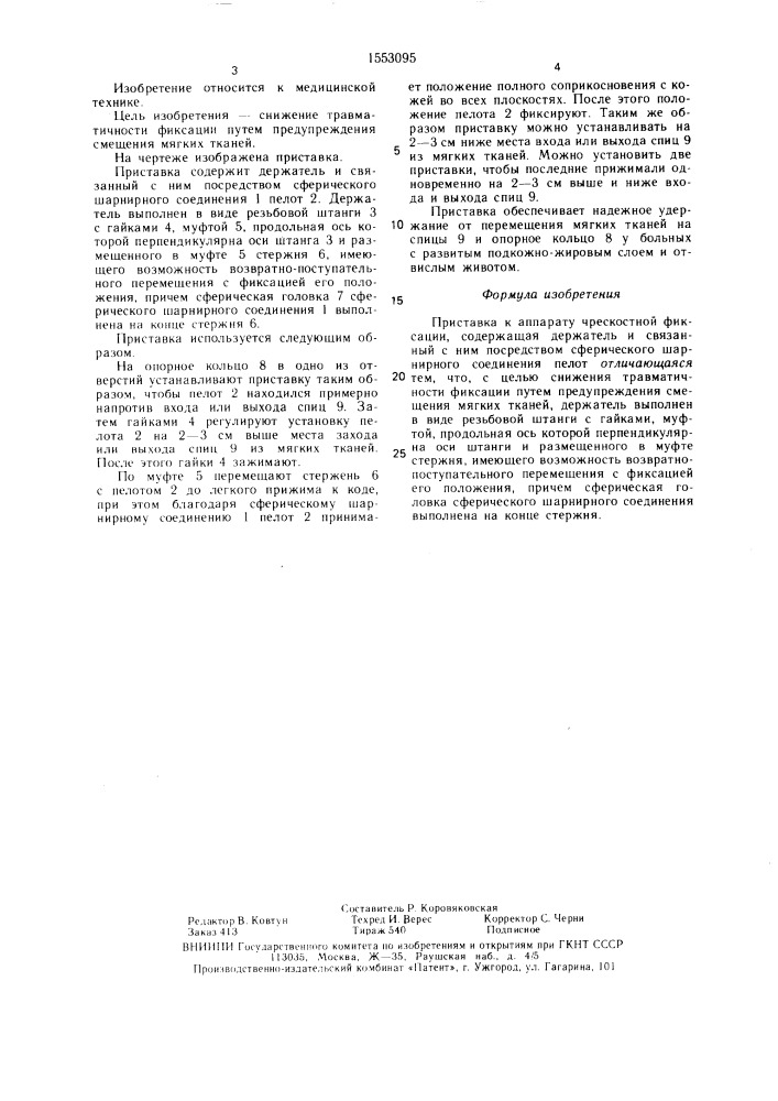 Приставка к аппарату чрескостной фиксации (патент 1553095)