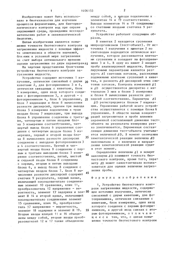 Устройство биотестового контроля загрязнения жидкости (патент 1406153)