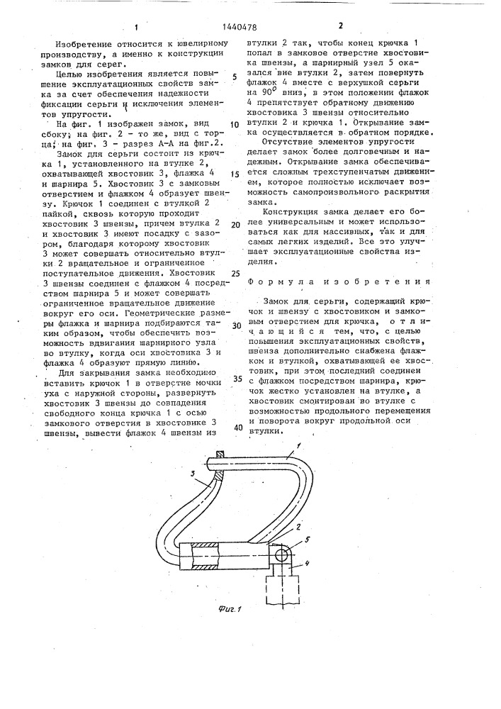 Замок для серьги (патент 1440478)