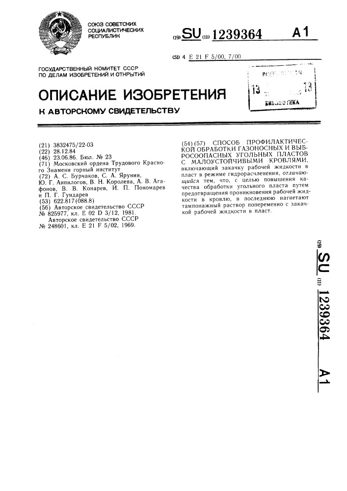 Способ профилактической обработки газоносных и выбросоопасных угольных пластов с малоустойчивыми кровлями (патент 1239364)