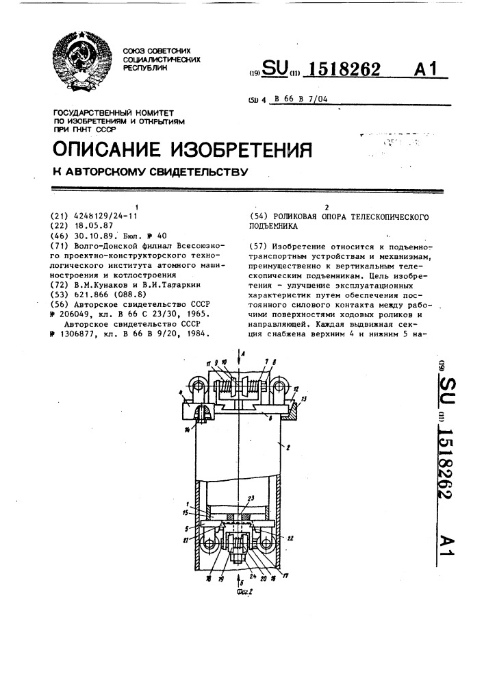 Роликовая опора телескопического подъемника (патент 1518262)