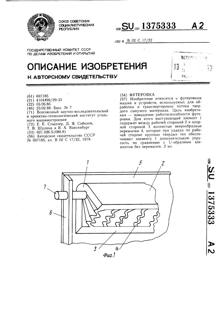 Футеровка (патент 1375333)