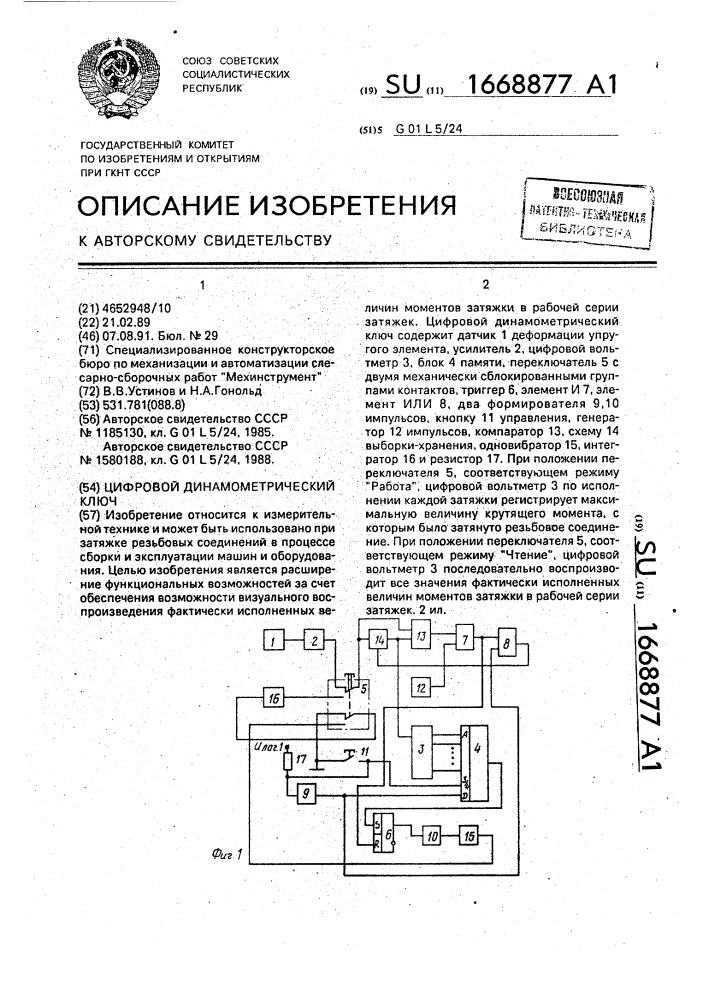 Цифровой динамометрический ключ (патент 1668877)