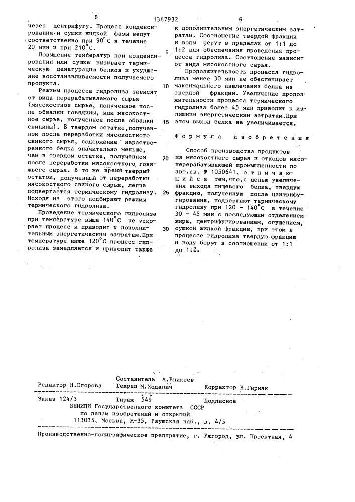 Способ производства продуктов из мясокостного сырья и отходов мясоперерабатывающей промышленности (патент 1367932)