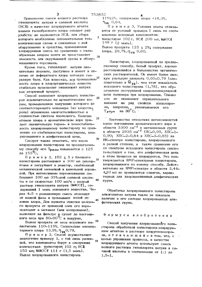 Способ получения хлорированного полистирола (патент 753852)