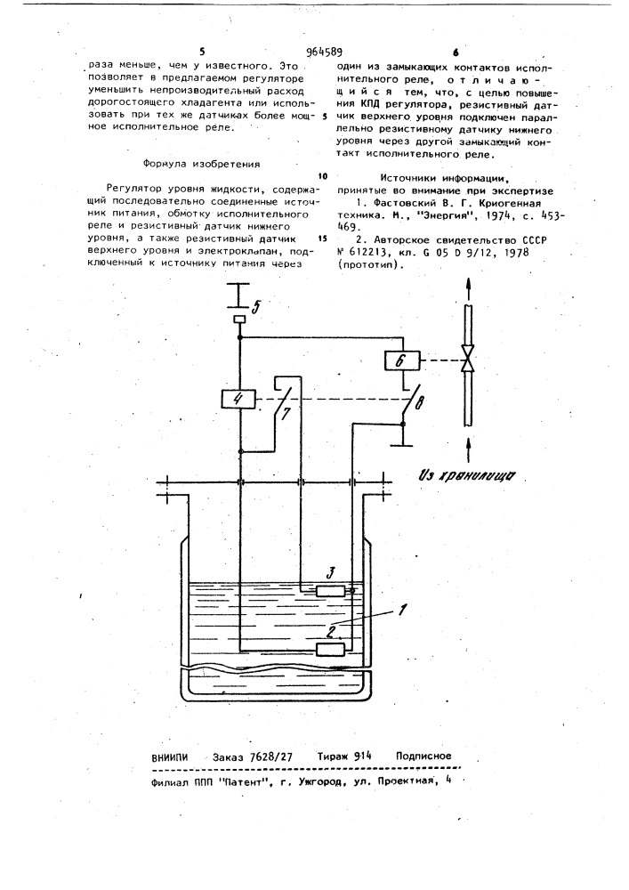 Регулятор уровня жидкости (патент 964589)