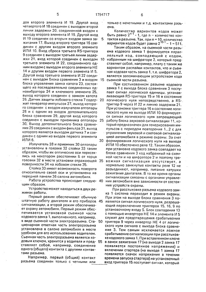 Устройство для охраны транспортного средства (патент 1794717)