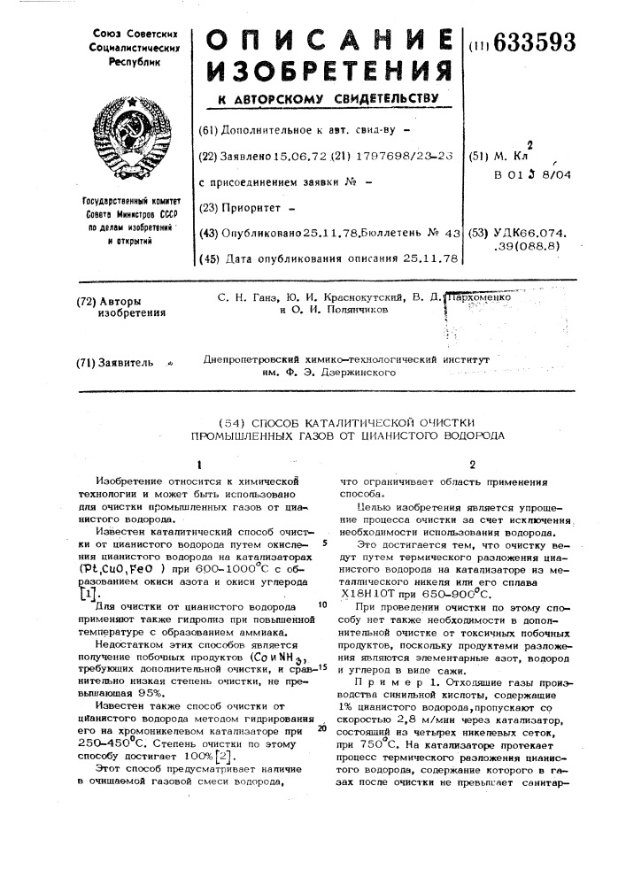 Способ каталитической очистки промышленных газов от цианистого водорода (патент 633593)