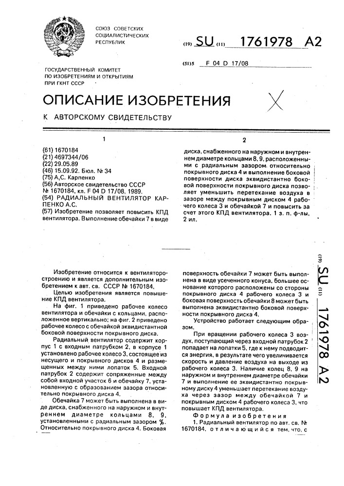 Радиальный вентилятор а.с.карпенко (патент 1761978)