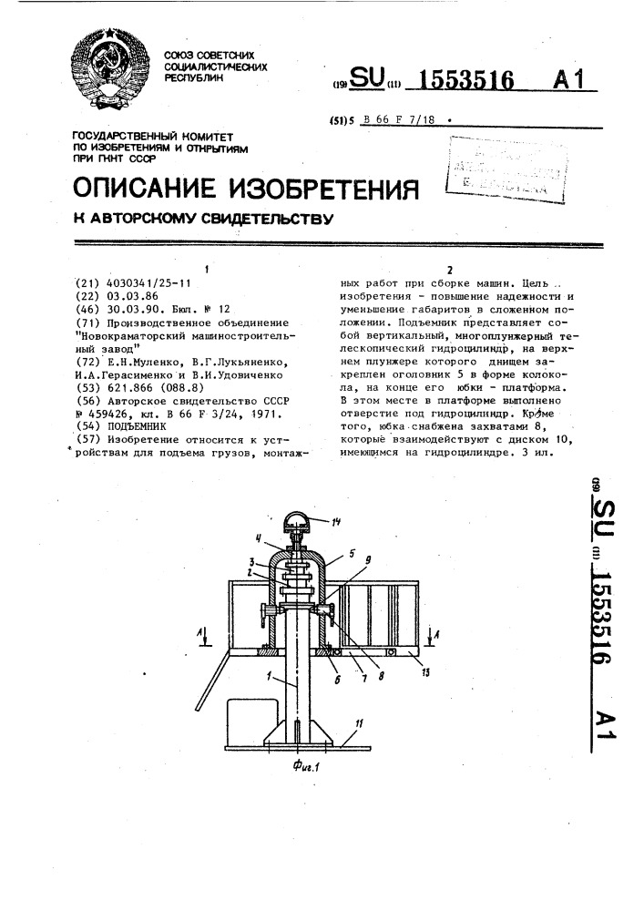 Подъемник (патент 1553516)