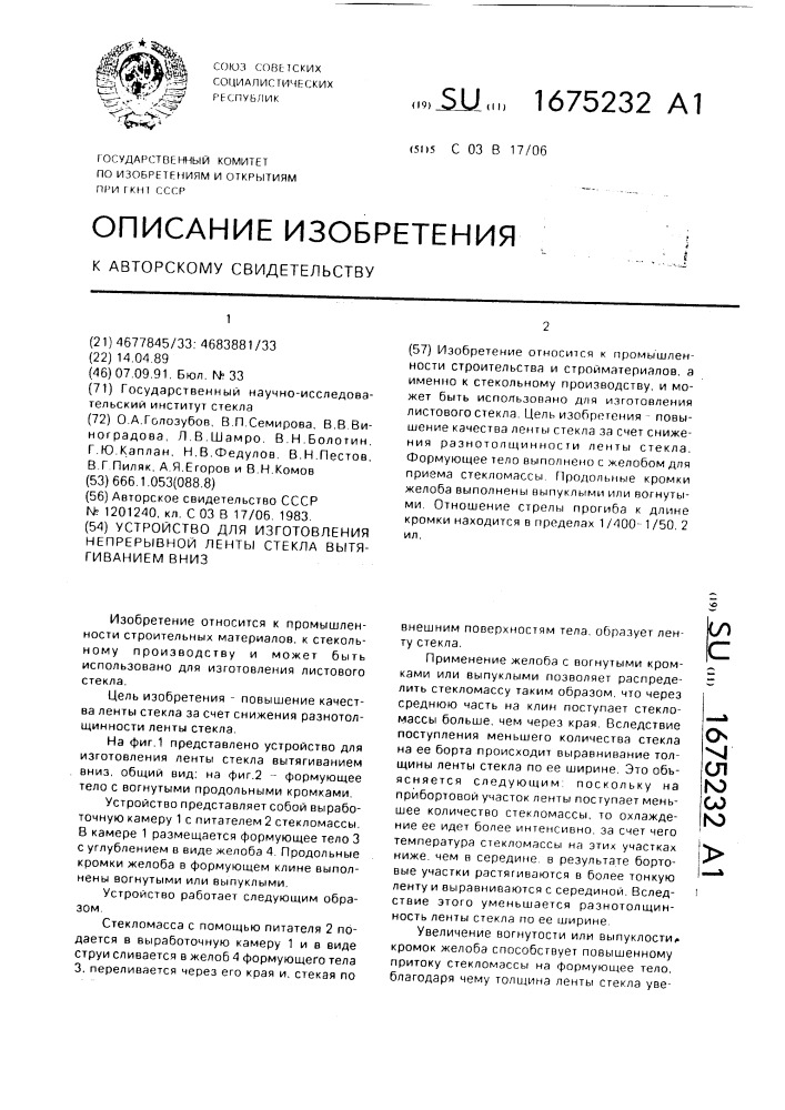 Устройство для изготовления непрерывной ленты стекла вытягиванием вниз (патент 1675232)