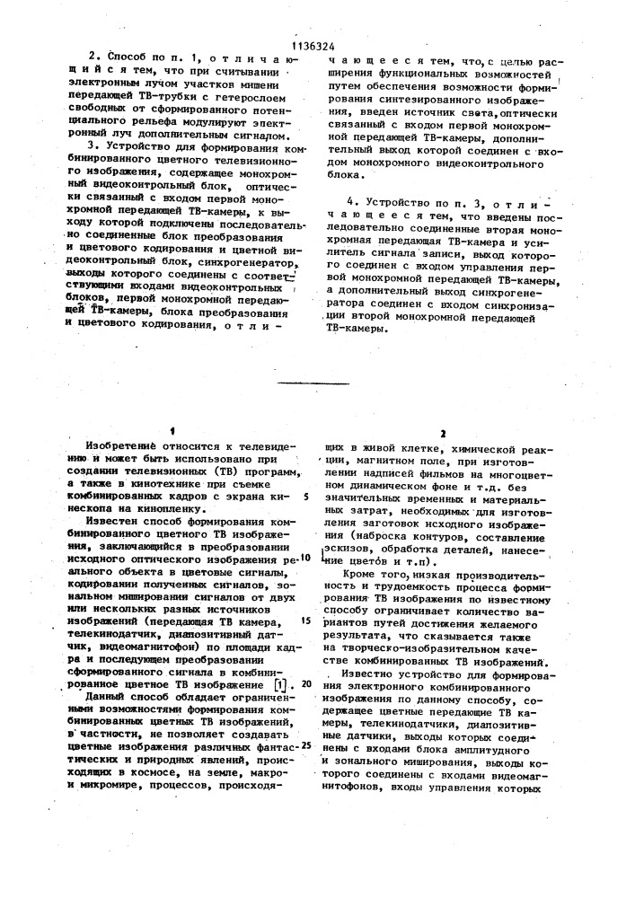 Способ формирования комбинированного цветного телевизионного изображения и устройство для его осуществления (патент 1136324)