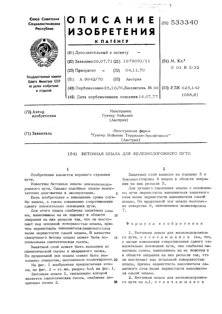 Бетонная шпала для железнодорожного пути (патент 533340)