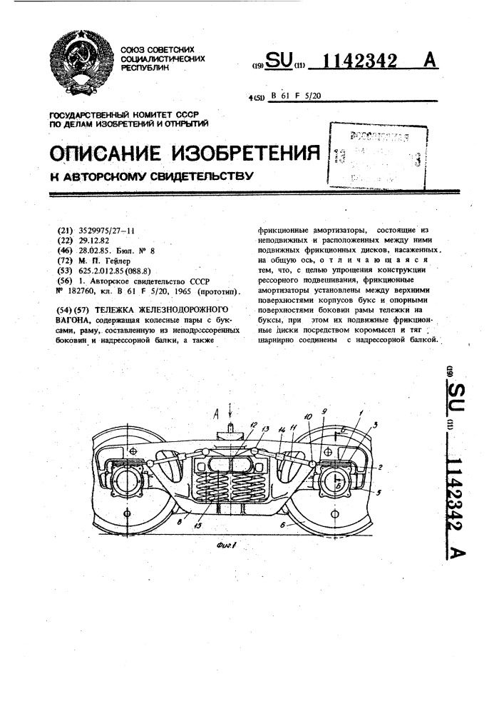 Тележка железнодорожного вагона (патент 1142342)