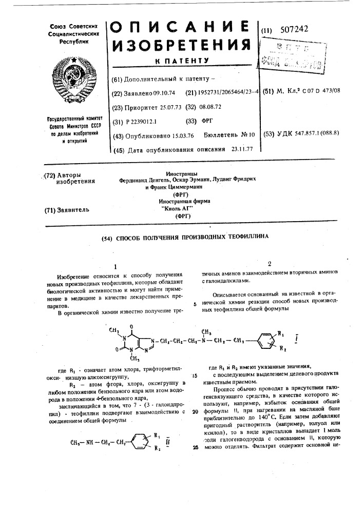 Способ получения производных теофиллина (патент 507242)