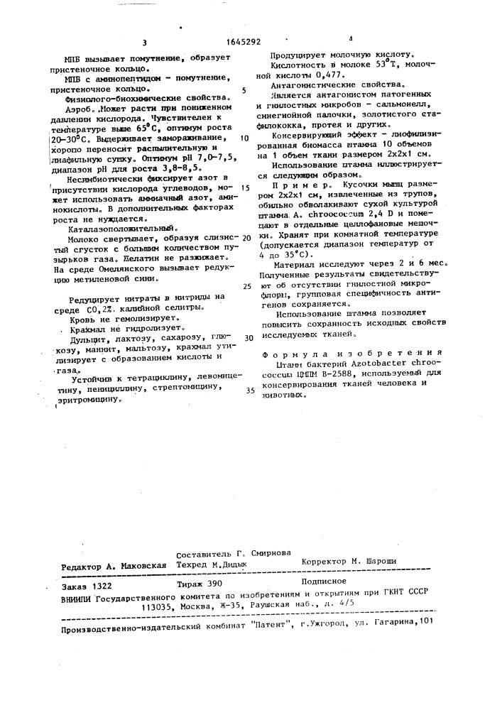 Штамм бактерий аzотовастеr снrоососсuм, используемый для консервирования тканей человека и животных (патент 1645292)