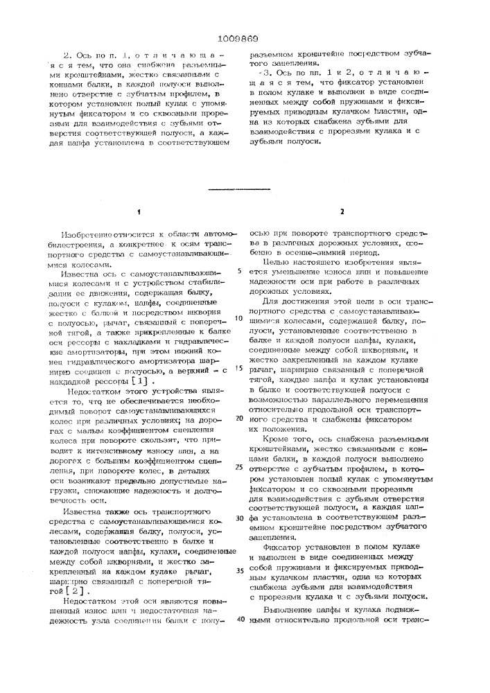 Ось транспортного средства с самоустанавливающимися колесами (патент 1009869)