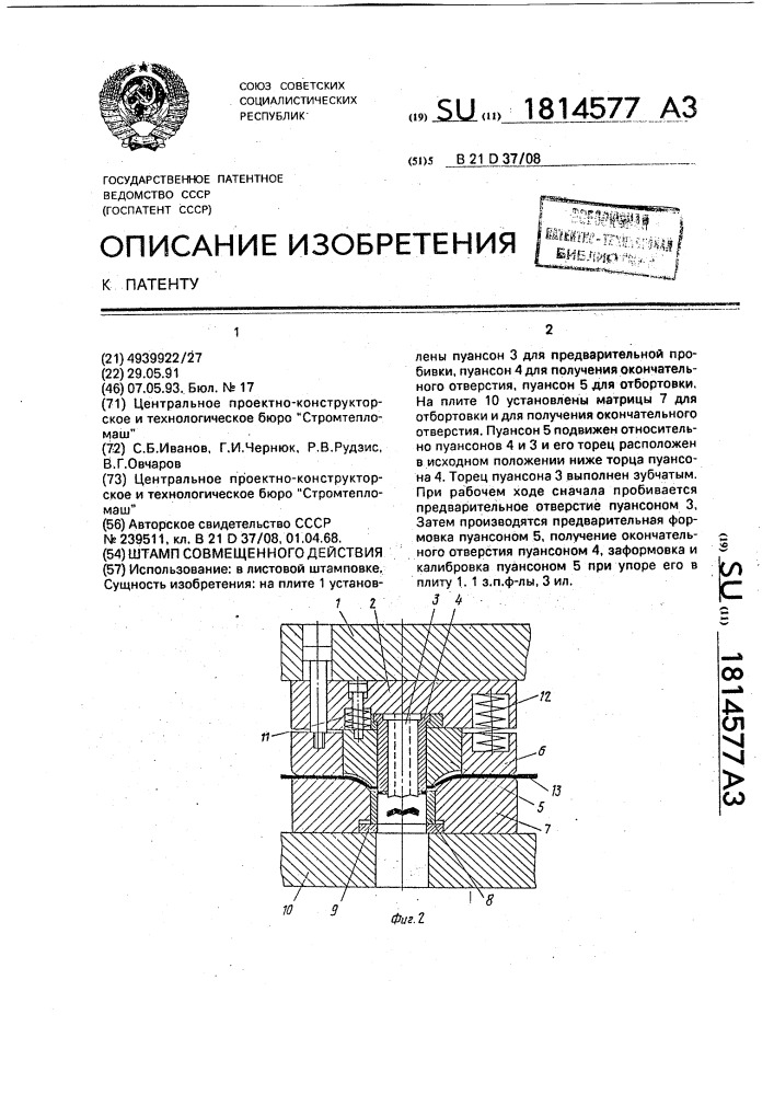 Штамп совмещенного действия (патент 1814577)