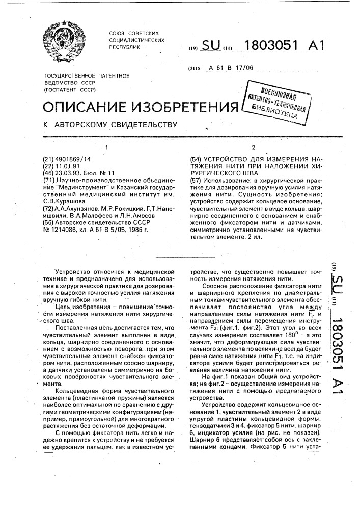 Устройство для измерения натяжения нити при наложении хирургического шва (патент 1803051)