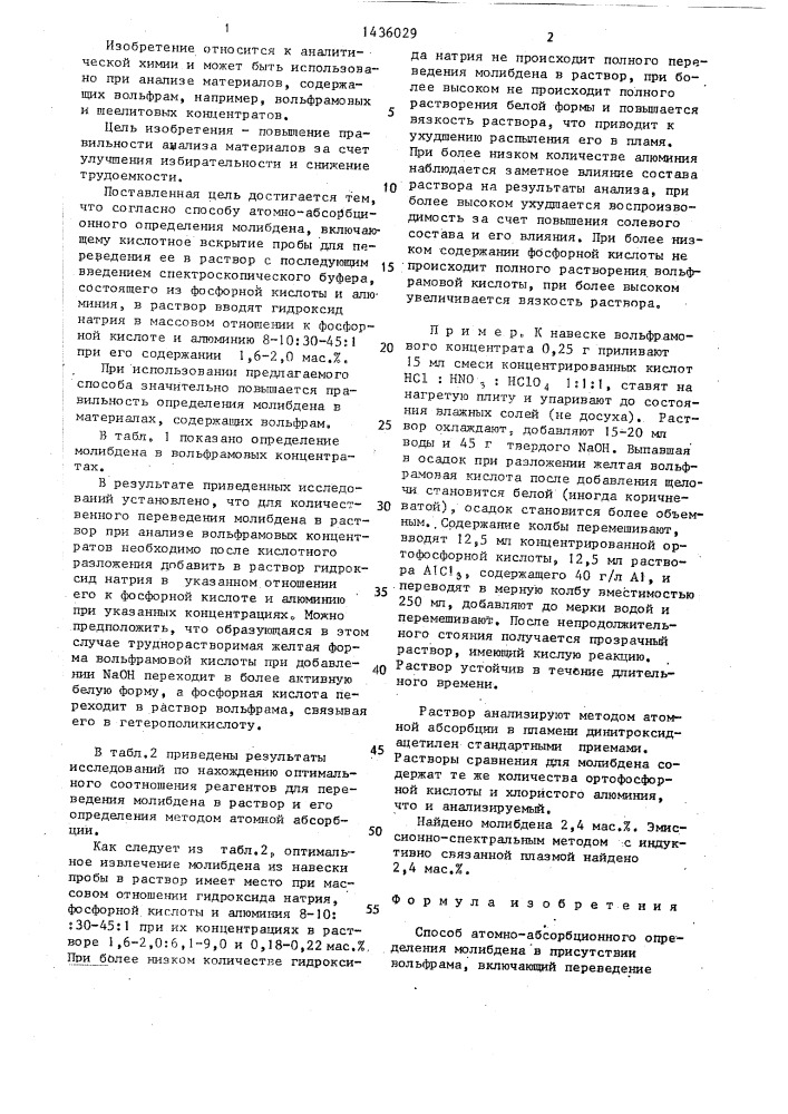 Способ атомно-абсорбционного определения молибдена в присутствии вольфрама (патент 1436029)