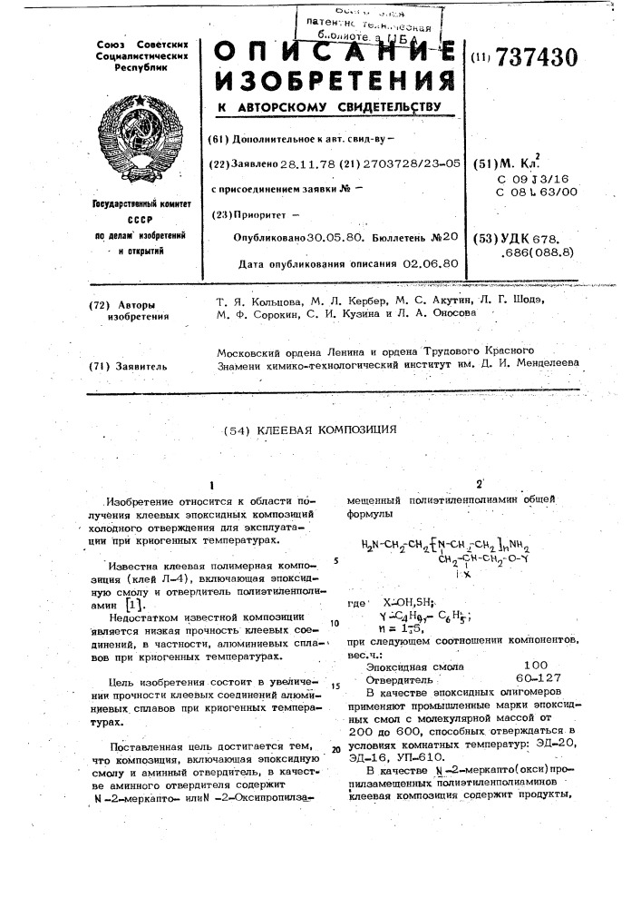 Клеевая композиция (патент 737430)
