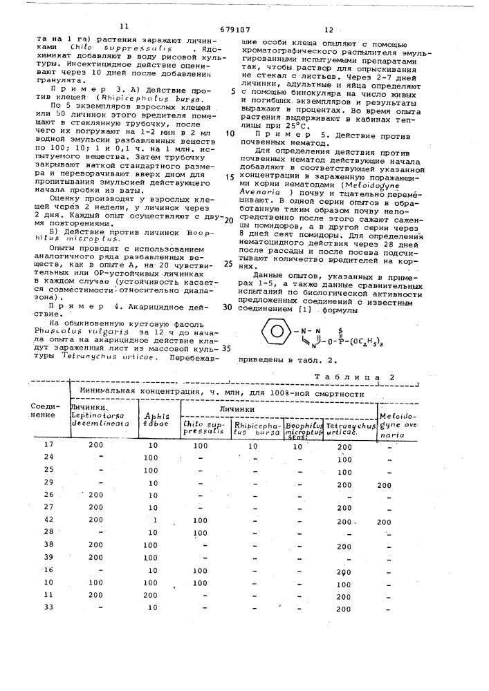 Средство борьбы с вредителями (патент 679107)