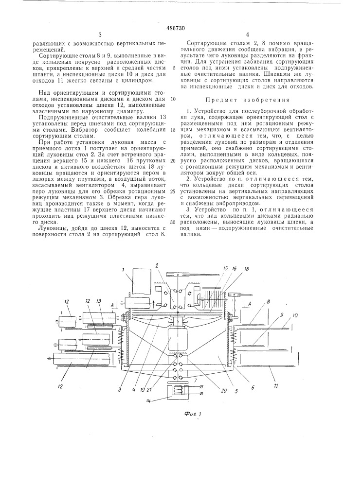 Устройство для послеуборочной обработки лука (патент 486730)
