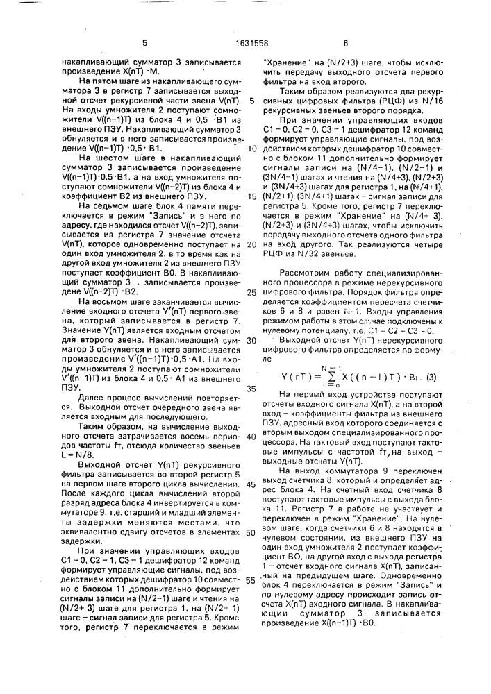 Специализированный процессор для цифровой фильтрации (патент 1631558)