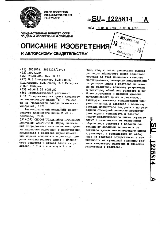 Способ управления процессом получения хлористого цинка (патент 1225814)