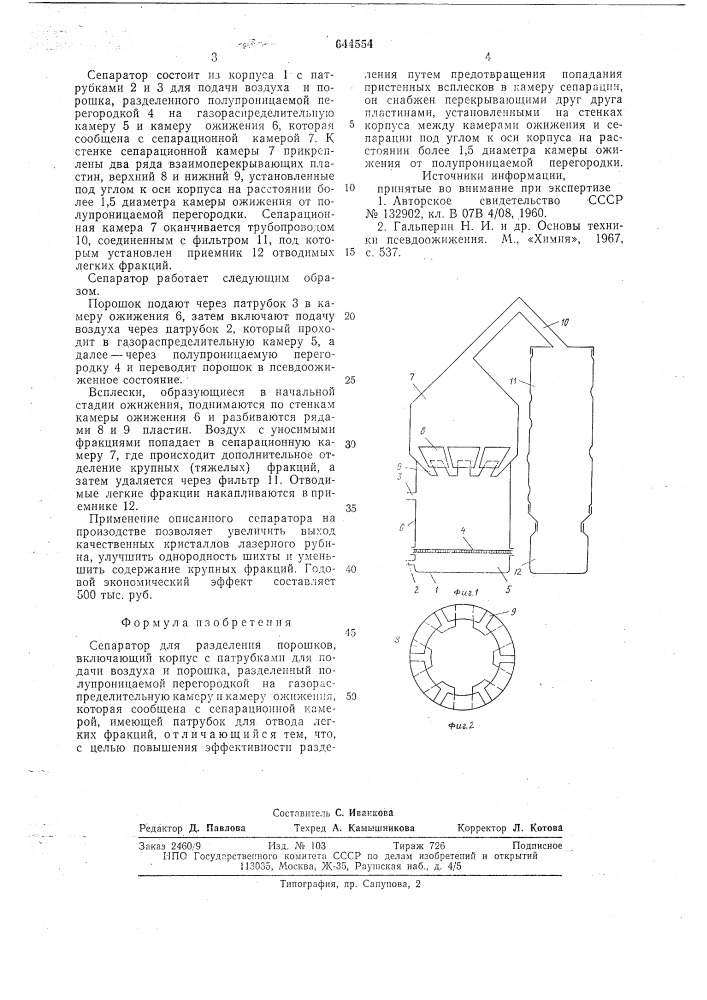 Сепаратор для разделения порошков (патент 644554)