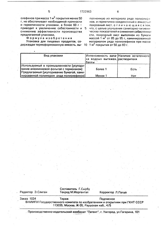 Упаковка для пищевых продуктов (патент 1722963)