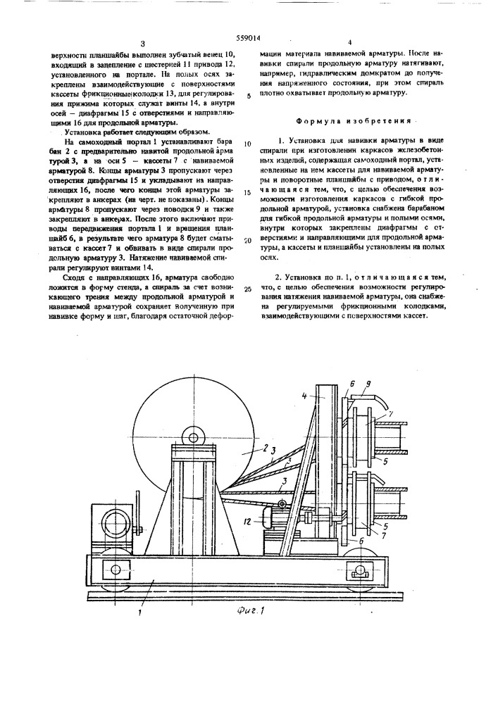 Установка для навивки арматуря в виде спирали (патент 559014)