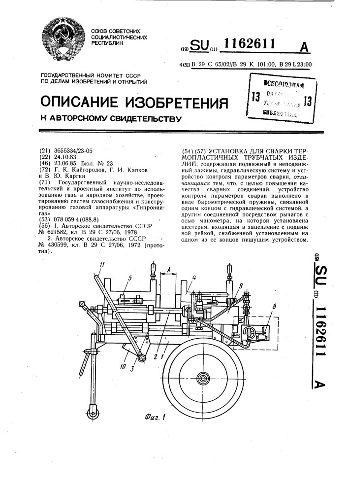 Установка для сварки термопластичных трубчатых изделий (патент 1162611)