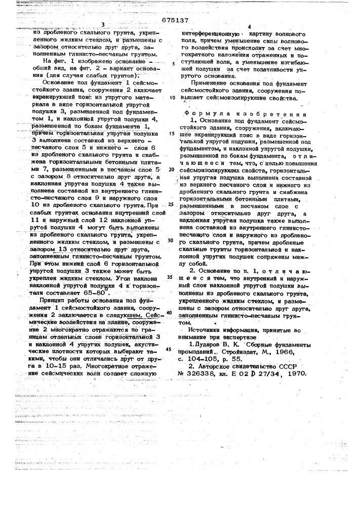 Основание под фундамент сейсмостойкого здания,сооружения (патент 675137)