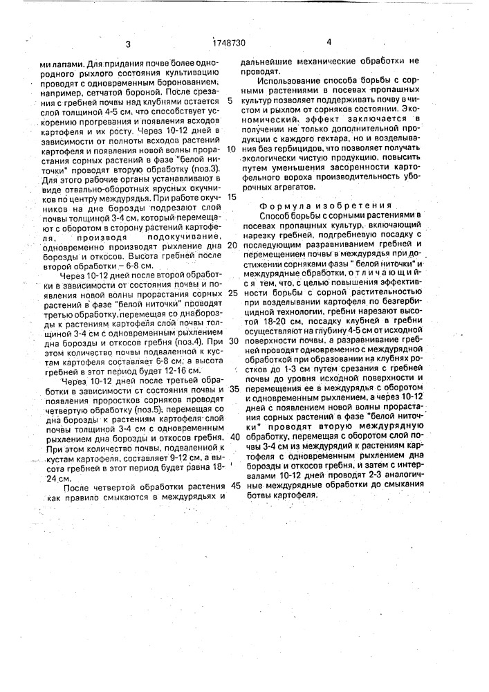 Способ борьбы с сорными растениями в посевах пропашных культур (патент 1748730)