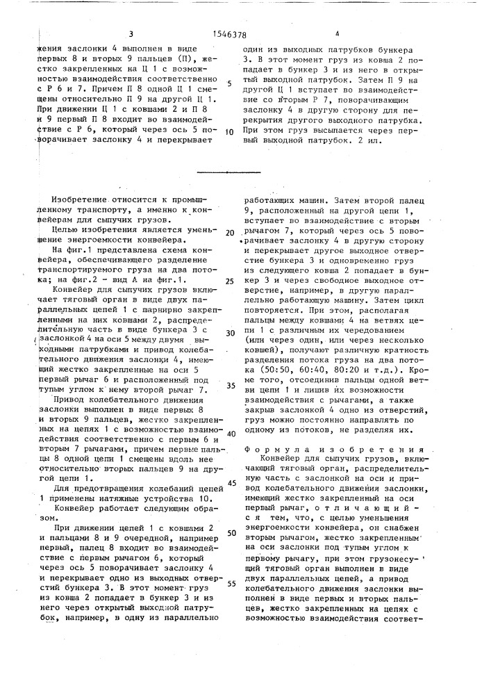 Конвейер для сыпучих грузов (патент 1546378)