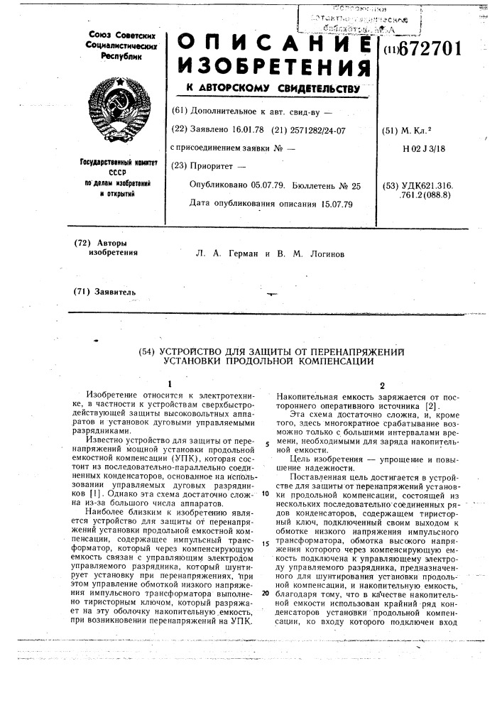 Устройство для защиты от перенапряжений установки продольной компенсации (патент 672701)