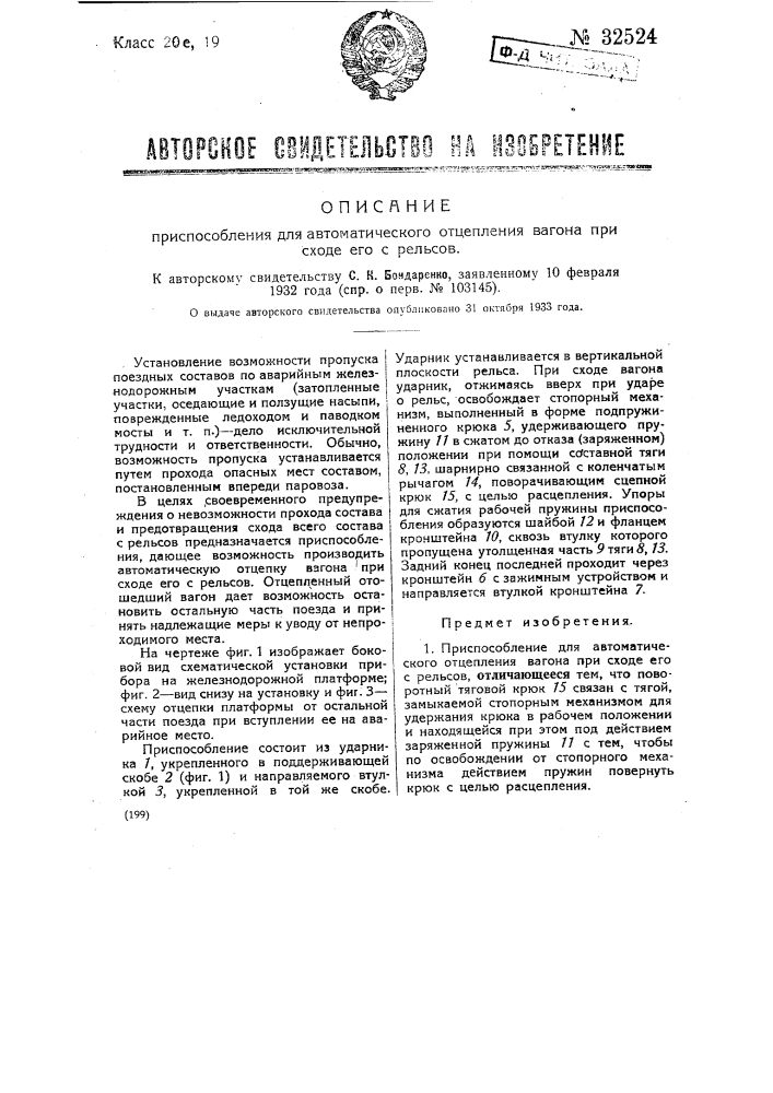 Приспособление для автоматического отцепления вагона при сходе его с рельсов (патент 32524)