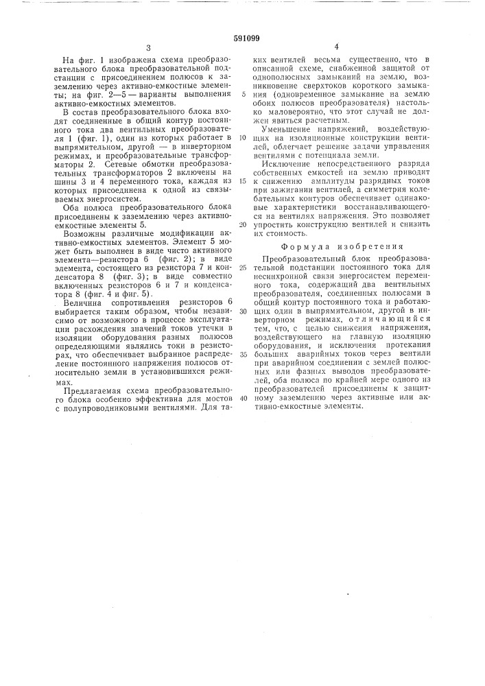 Преобразовательный блок преобразовательной подстанции постоянного тока (патент 591099)