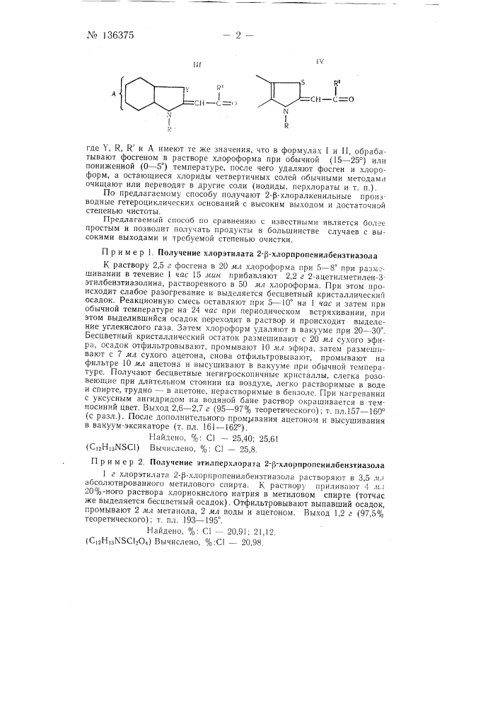 Способ получения четвертичных солей 2-бета-хлоралкенильных производных гетероциклических оснований (патент 136375)