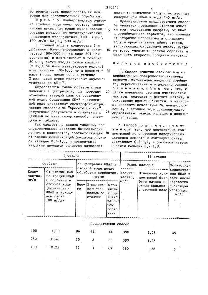 Способ очистки сточных вод от неионогенных поверхностно- активных веществ (патент 1310343)