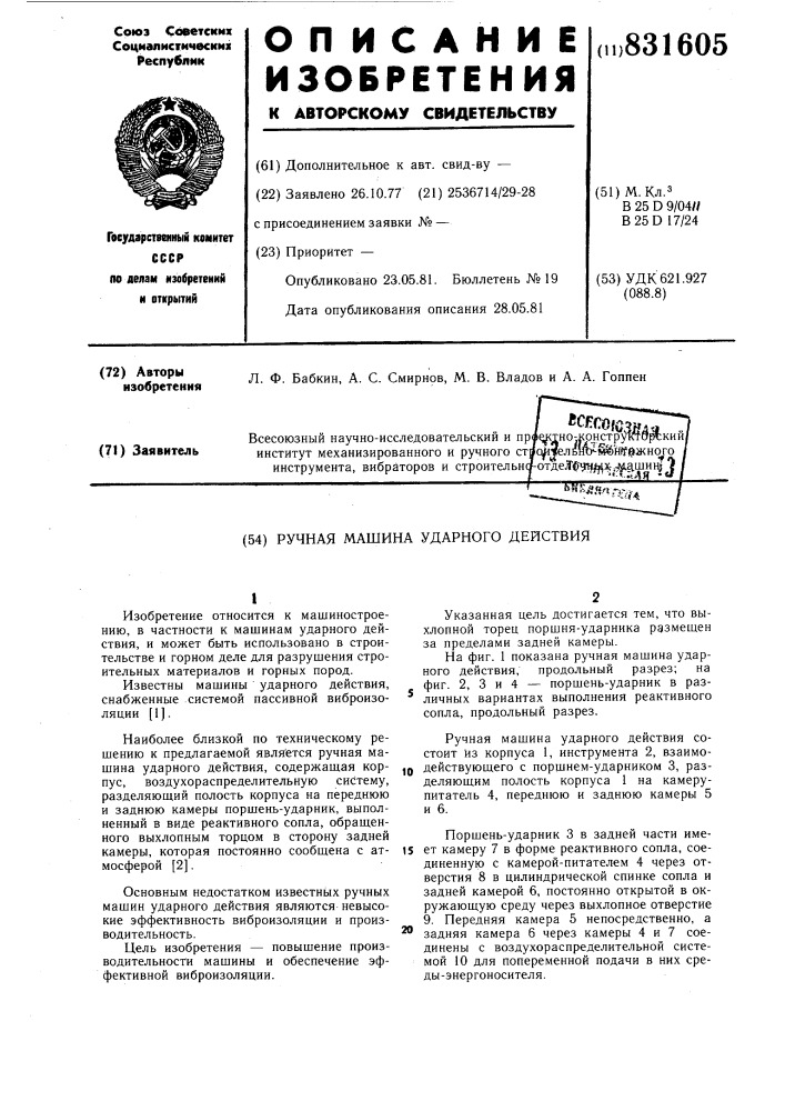 Ручная машина ударного действия (патент 831605)