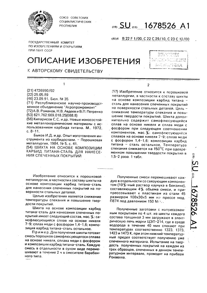 Шихта на основе композиции карбид титана-сталь для нанесения спеченных покрытий (патент 1678526)