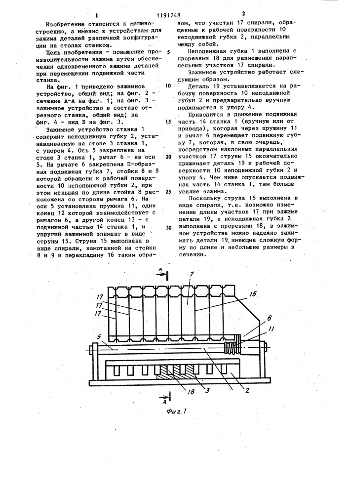 Зажимное устройство станка (патент 1191248)